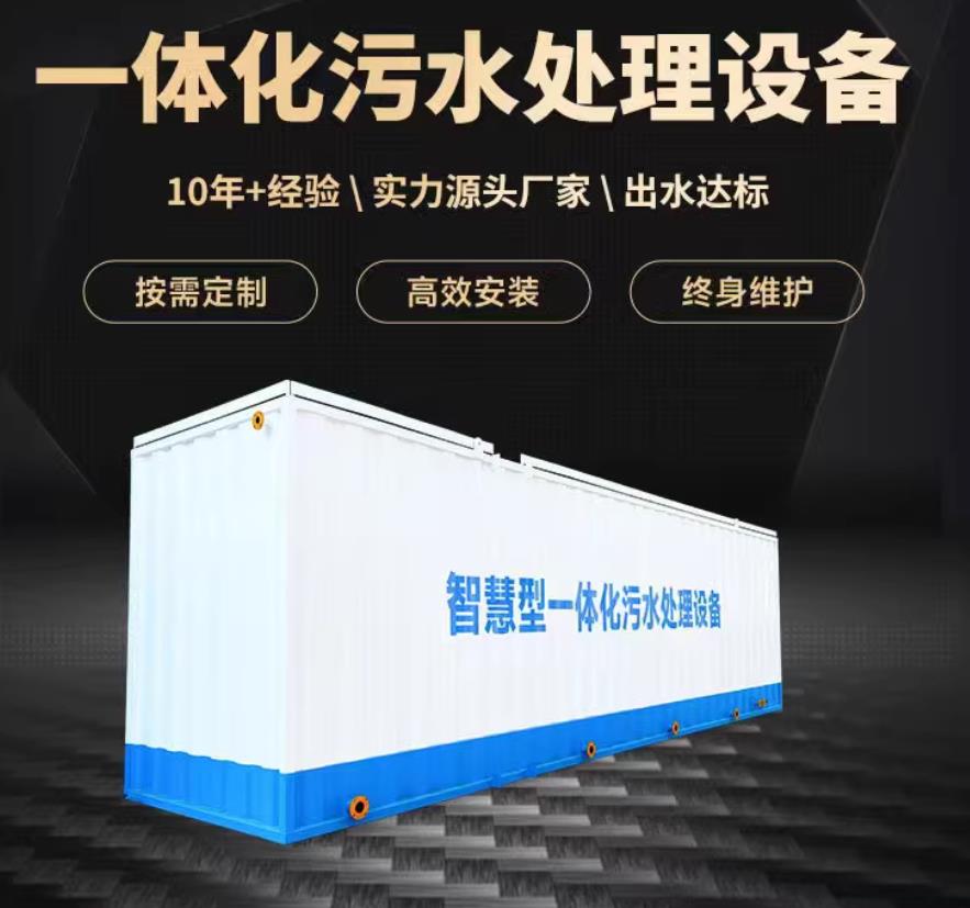 重庆一体化污水处理设备_生活污水处理_甘肃嘉源通环保